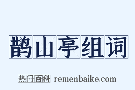 鹊山亭组词是什么意思的图片